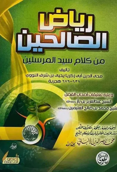 صورة رياض الصالحين